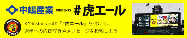 中嶋産業 presents #虎エール