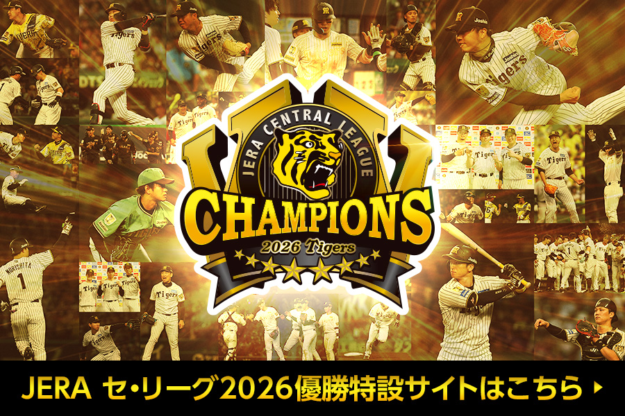 リーグ優勝特設サイト