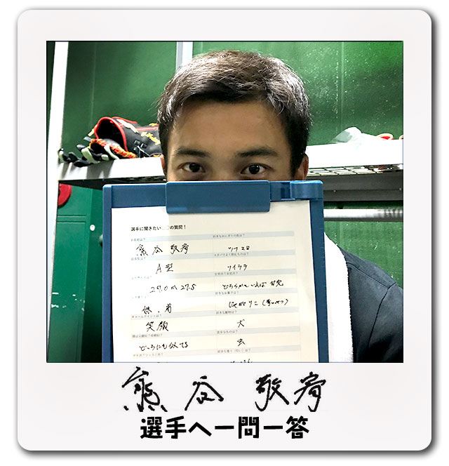 ニュース - 若手選手へ一問一答 - 熊谷敬宥選手へ一問一答｜阪神