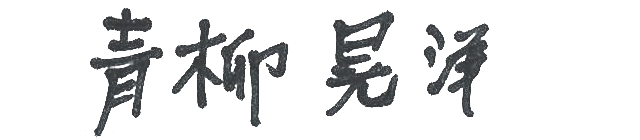 ニュース - 若手選手へ一問一答 - 青柳晃洋選手へ一問一答｜阪神