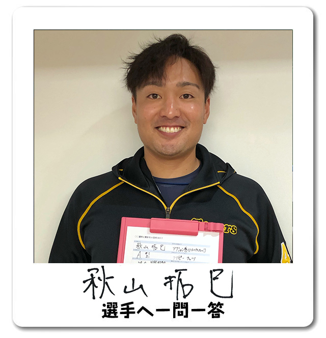 ニュース - 若手選手へ一問一答 - 秋山拓巳選手へ一問一答｜阪神