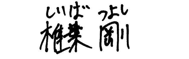 阪神タイガース | ＼ #HappyBirthday ／ 本日3月18日は、#椎葉剛