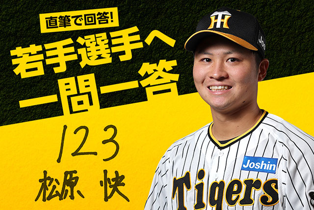 ニュース - 若手選手へ一問一答 - 松原快選手への一問一答｜阪神