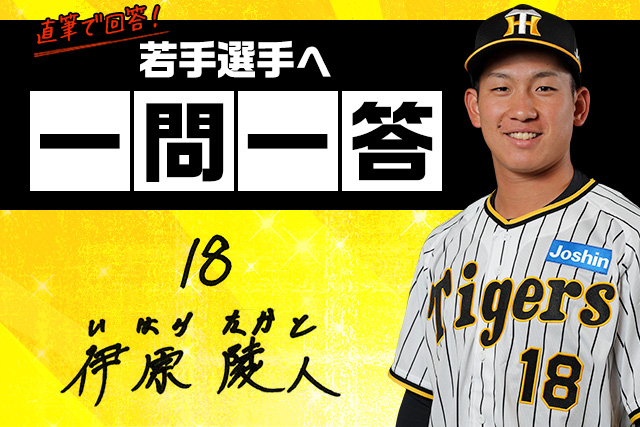 ニュース - 若手選手へ一問一答 - 伊原陵人選手への一問一答｜阪神