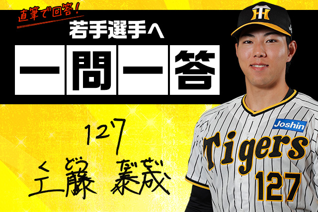 ニュース - 若手選手へ一問一答 - 工藤泰成選手への一問一答