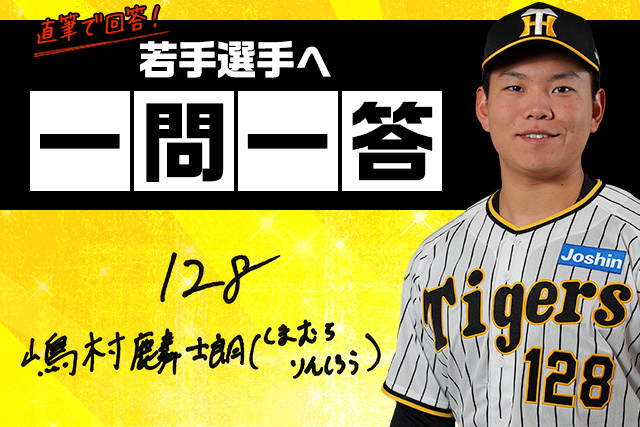 ニュース - 若手選手へ一問一答 - 嶋村麟士朗選手への一問一答｜阪神
