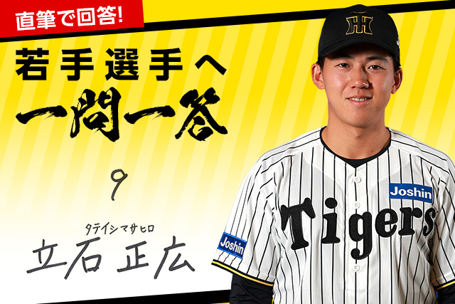 ニュース - 若手選手へ一問一答 - 立石正広選手への一問一答｜阪神