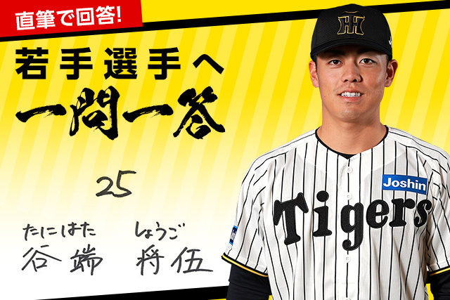 新品 阪神タイガース 谷端将伍 ホーム用 レプリカユニフォーム L 2026 ニュース - 若手選手へ一問一答 - 谷端将伍選手への一問一答｜阪神