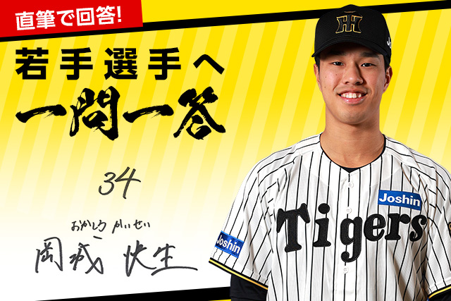 ニュース - 若手選手へ一問一答 - 岡城快生選手への一問一答｜阪神