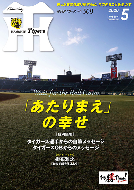 ニュース - 今月の月刊タイガース - 月刊タイガースマンスリー