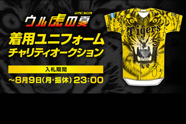 チャリティ活動｜社会貢献活動｜阪神タイガース 公式サイト
