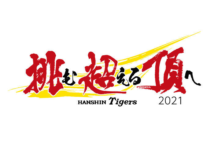 21年 シーズンスローガン 阪神タイガース 公式サイト