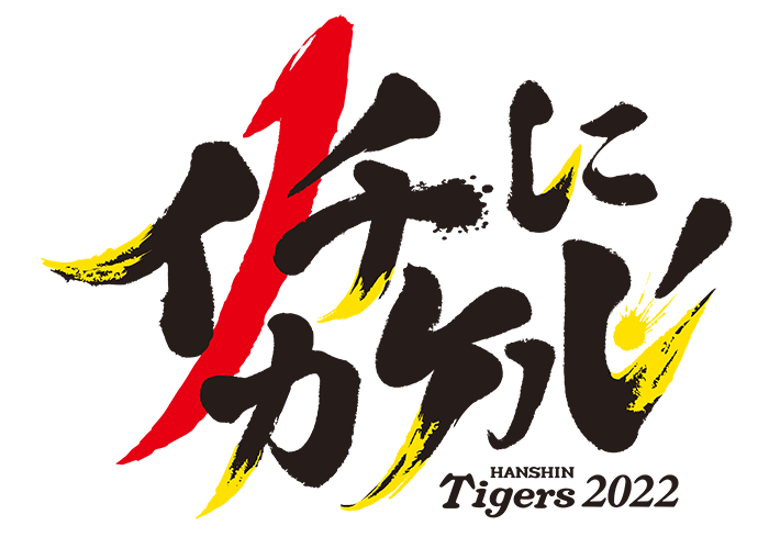 22年 シーズンスローガン 阪神タイガース 公式サイト