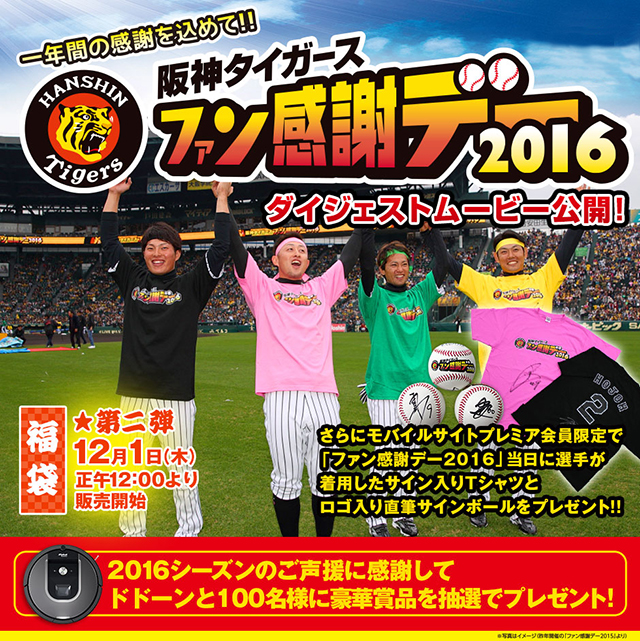 ファン感謝デー2016」開催｜阪神タイガース 公式サイト