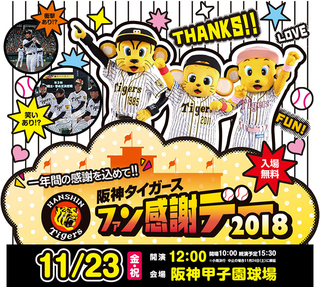 ファン感謝デー2018」開催｜阪神タイガース 公式サイト