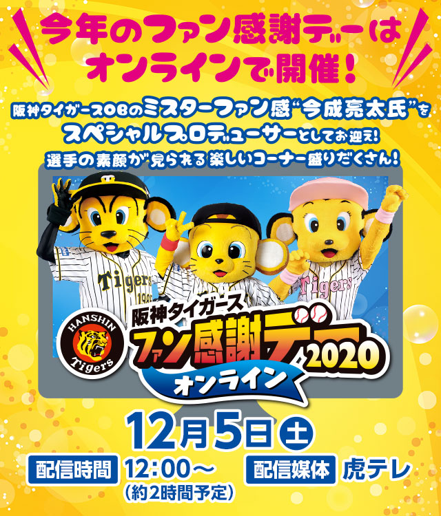 ファン感謝デー2020」開催｜阪神タイガース 公式サイト