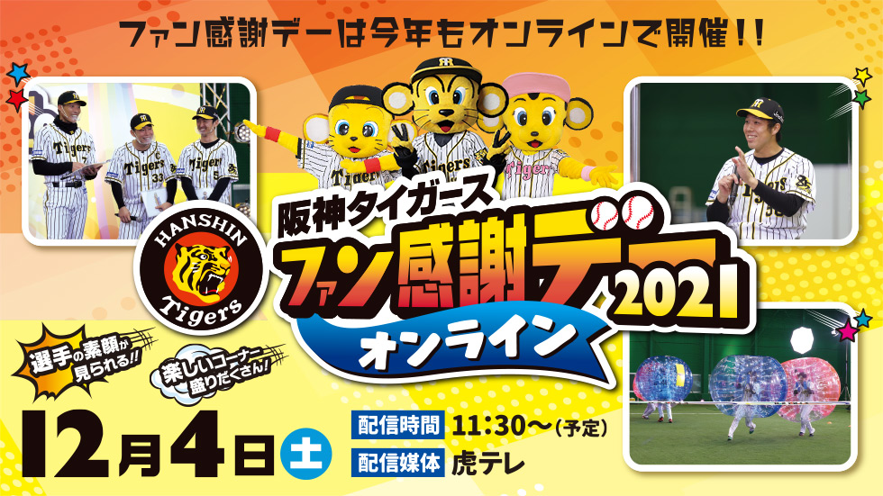 ファン感謝デー2021」開催｜阪神タイガース 公式サイト