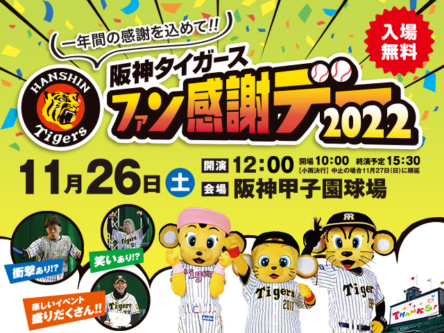 ファン感謝デー2022」開催｜阪神タイガース 公式サイト