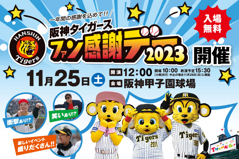 ファン感謝デー2023」開催|阪神タイガース 公式サイト ファン感謝デー2023」開催|阪神タイガース 公式サイト