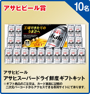 アサヒビールアサヒスーパードライ鮮度ギフトキット 10名
