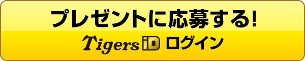 プレゼントに応募する