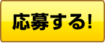 応募する