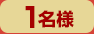 1名様