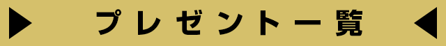 プレゼント一覧
