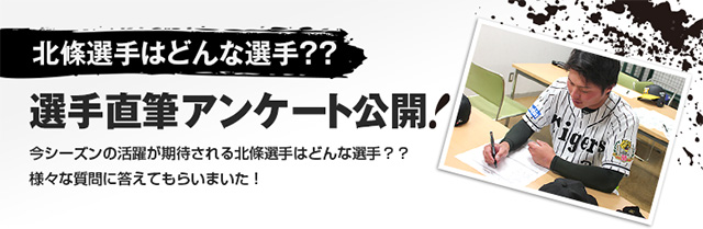 北條選手はどんな選手？？選手直筆アンケート公開！