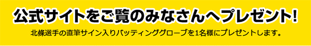 公式サイトをご覧のみなさんへプレゼント！