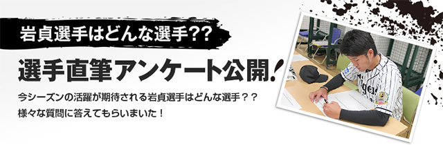 岩貞選手はどんな選手？？選手直筆アンケート公開！