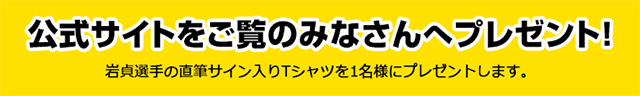 公式サイトをご覧のみなさんへプレゼント！