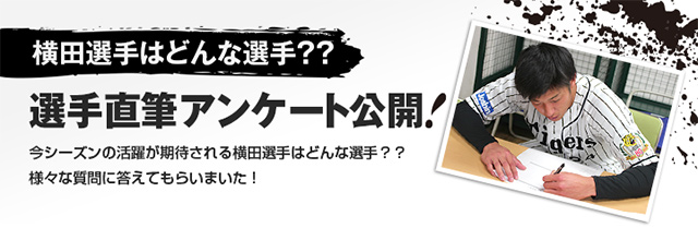 横田選手はどんな選手？？選手直筆アンケート公開！