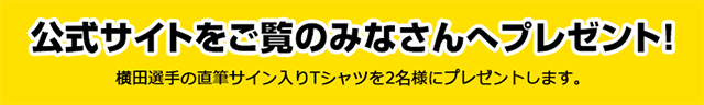 公式サイトをご覧のみなさんへプレゼント！