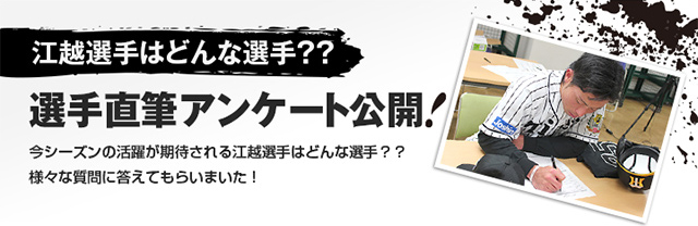 江越選手はどんな選手？？選手直筆アンケート公開！