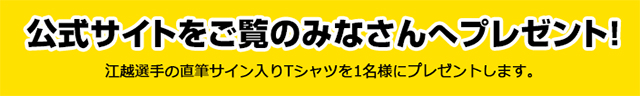 公式サイトをご覧のみなさんへプレゼント！