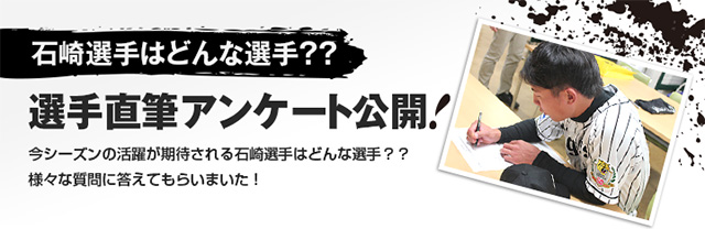 石崎選手はどんな選手？？選手直筆アンケート公開！