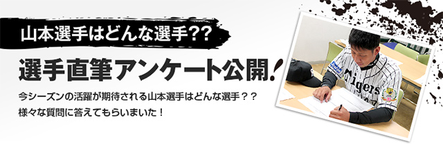 山本選手はどんな選手？？選手直筆アンケート公開！