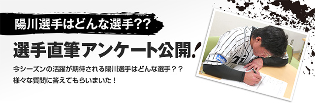 陽川選手はどんな選手？？選手直筆アンケート公開！