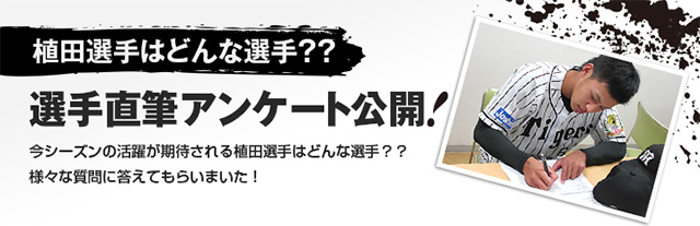 植田選手はどんな選手？？選手直筆アンケート公開！