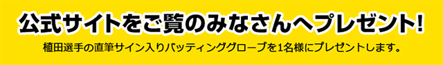 公式サイトをご覧のみなさんへプレゼント！