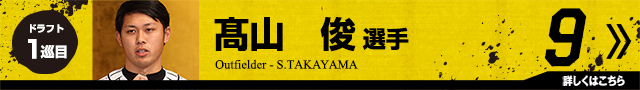 髙山俊選手
