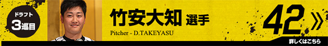竹安大知選手
