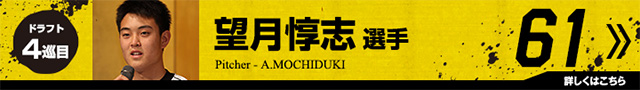 望月惇志選手