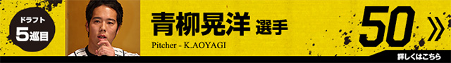 青柳晃洋選手