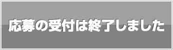 応募の受付は終了しました。