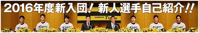 2016年度新入団！新人選手自己紹介！！