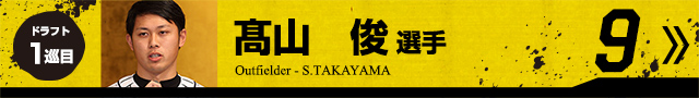髙山俊選手