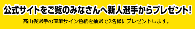 公式サイトをご覧のみなさんへプレゼント！