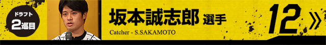 坂本誠志郎選手